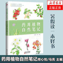 (Genuine) New version of medicinal plant natural notes Zhou Xinyue Ma Liang editor-in-chief from traditional Chinese medicine to tell stories about plants to do popular science transfer Chinese medicine knowledge left medicinal plant natural notes