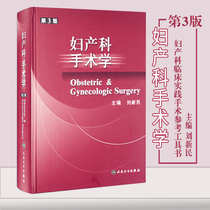 Genuine Obstetrics and Gynecology Surgery 3rd Edition Third Edition Editor-in-Chief Liu Xinmin Clinical Practice Surgery Reference Tool for Obstetrics and Gynecology Clinical Anatomy Practical Obstetrics and Gynecology Peoples Medical Publishing House