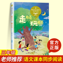 The new version of go Moon play Moon third synchronization of reading performed in primary school Chinese textbooks synchronous reading