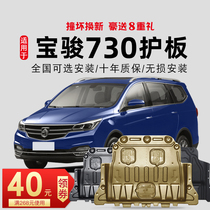 Baojun 730 engine lower shield 16 17 19 21 chassis shield Armor base plate original 2016 original