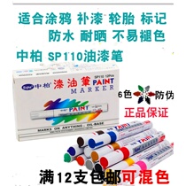 Asphalt paint pen SP110 Graffiti pen check-in pen Tire pen Oily paint pen white mark wholesale