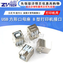 USB motherhead B-type connector square female seat 90-degree square-half copper printer for use (10 only)