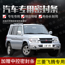 Mitsubishi Feiteng special car door all car soundproof strip dust-proof anti-collision sealant strip with dustproof modification accessories