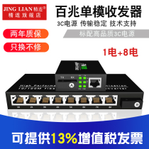 Jinglian 100 M single-mode optical fiber transceiver 1 optical 8 electric single fiber dual fiber 20KM transmission optical two electric monitoring optical transceiver optical transceiver photoelectric converter receiver transmitter pair