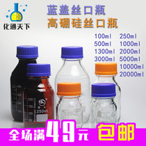 Shu Blue Cap Reagent Bottle Chemical Reagent Bottle Sealed GL Screw Reagent Bottle Laboratory gl45 bottles