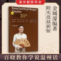 (Xinhua Bookstore) 100 Xiao teaches you to speak Wenzhou dialect (epipan version)