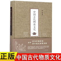 Genuine spot Chinese ancient material culture selected 2014 Chinese good book Sun Ji Zhonghua Book Publishing