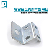 LC Laochen machine room trace frame screw bracket Aluminum alloy bridge hanging seat Z-bracket