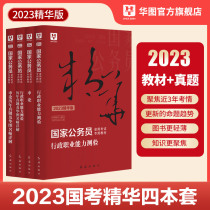 National Examination Essence Version ) Hua Tu 2023 National Examinations Public Service Examinations National Examinations Public Service Examinations Testing Materials Previous Years of Previous Tests Testing National Examination Administration Professional Competence Test Book 202