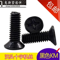  KM Black cross countersunk head machine tooth screw Flat head machine tooth screw cross small screw M3*4-5-6-7-30M