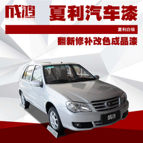 FAW Xiali S07 silver car paint finished paint Scratch repair renovation color change car paint repair paint