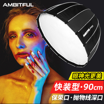 AMBITFUL quick installation version of deep mouth parabolic soft box honeycomb mesh 90cm umbrella soft mask portrait photography