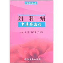 Xu Sanwen Science and Technology Literature Press 9787502356354 of the Foreign Treatment Law of Gynecology Traditional Chinese Medicine