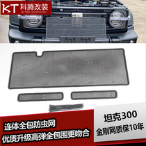 Tank 300 insect net modification special Wei Pi tank 300 net water tank protective net decoration interior accessories