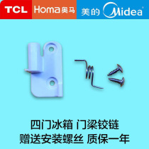 Suitable for Omar TCL refrigerator accessories Daquan BCD-388DV 390DDA flap lower door hinge plastic door clasp