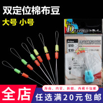 Double positioning cotton cloth bean fishing positioning bean stalls beans in front of the long throw small space beans can pass the guide ring fishing accessories