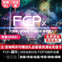 FCPX Chinese plug-in collection Effect Generator title subtitle transition color grinding Template film opening and ending M1