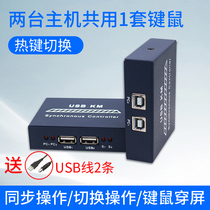 USB mouse Keyboard Switcher hotkey through the screen switch without manual two in one out synchronization sharing controller 2 host computers more open and share a set of synchronization adapter