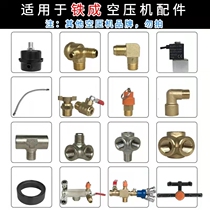 Tiecheng variable frequency air compressor accessories one-way valve connecting pipe solenoid valve elbow muffler cylinder leather bowl