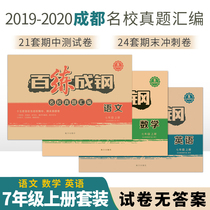Baixiangcheng Steels seventh grade first volume test paper full set of Chinese mathematics English Rongcheng Xueba 2019-2020 Chengdu famous school real questions compilation mid-term final test paper volume B must be sprint AB paper first test paper