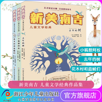 New American Nanji childrens literature classic color illustration version full 3 volumes last years tree Little Fox Aquan Flower Wood Village and thieves Peng Yi translated red candle childrens literature fairy tale novels complete works