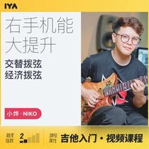  Oops music 21 days guitar fun pass training camp right hand function greatly improved video course Niko Xiaoye