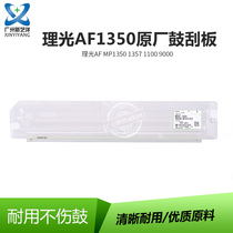 Quality Ricoh 1350 squeegee 1357 1357 1107907 1100 9000 9000 9000 drum squeegee scraper