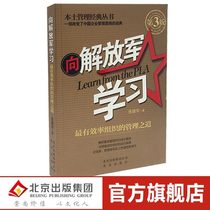 (Spot) Learning from the Liberation (3rd Edition) Army: the management of efficient organization Chinas local red management book is Zhang Jianhua team training management insurance company bank learning