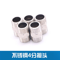 Stainless steel outer wire connector hexagonal outer wire internal double-head wire directly shorted straight through 4 water distribution pipe fittings