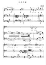 Ancient Song E-tune college entrance examination vocal music positive score piano accompaniment score (HD)