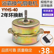 YYHS-40 Yuba integrated ceiling exhaust fan motor Universal pure copper wire ball double bearing motor