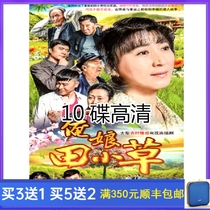 Rural emotional TV series Li Niang Tian Xiaocao HD edition 10 disc DVD disc disc 54 episodes full version