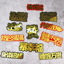 Bake cake decoration laser net red classic famous sentence series plug-in party dessert table decoration