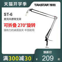 Takstar to win the ST-6 capacitive microphone cantilever bracket