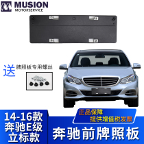 MANSE for Mercedes-Benz vertical edition E200L E260L E320L E400L Front license plate License plate holder