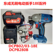 Dongcheng brushless impact wrench DCPB02 03-18E bare metal machine head switch casing rotor charger 18-05