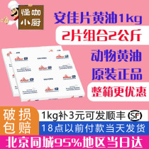 Anjia slice butter 1kg * 2 light animal New Zealand original imported bread crisp croissant buns home baking