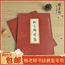 Teacher Yang Shufen practiced copybook Chinese motto Lianbi line writing brush classic copybook