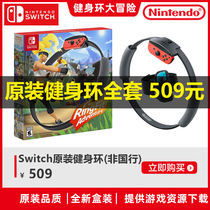 Switch somatosensory game fitness ring adventure full set of RING FIT ADVENTURE Chinese genuine ns game Capra circle brand new spot
