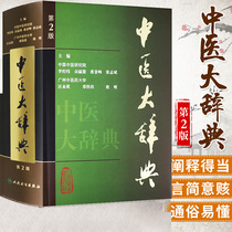 Genuine Dictionary of Traditional Chinese Medicine Li Jingwei Chinese Medicine Prescription Dictionary of Traditional Chinese Medicine Dictionary Medical Reference Books Medical and Health Medical Books Daquan Dictionary Peoples Health Publishing House 97871