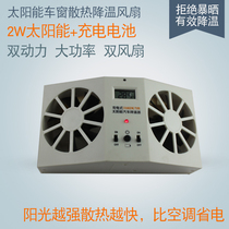 Car solar cooling fan Summer parking exhaust fan Car gills charging dual-use ventilation dual-fan cooling