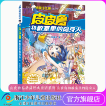 Pippilu general mobilization and the invisible man in the classroom Pippilu and Luxi Xi classic fairy tale series fairy tale king Zheng Yuanjie childrens literature long winter and summer vacation recommended extracurricular reading Xinhua Bookstore