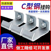c shape angle iron hanging card frame groove type steel fastening connecting hook code hook c steel yard mechanism groove plant hanging sheet ceiling hook