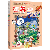 Genuine Jiangsu Treasure Hunt Greater China Treasure Hunt Comic book series 12 Chinese Geography Encyclopedia Childrens book Full set of childrens world Childrens science map picture book science books 6-12 years old to read