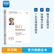 Genuine execution of how to complete the task of the knowledge Collectors Edition Larry Bossidi at the enterprise level execution system construction team cohesion execution leadership enterprise management book Dry Machine