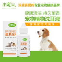 Little pet Jie Shu dog ear mite drops ear cleaning liquid Labrador golden cat ear wash ear oil