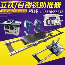 Woodworking machinery vertical milling machine Gong milling machine hanging and milling woodworking booster Wood Dazi track Pusher accessories