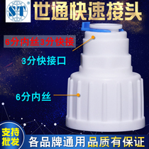 WorldCong quick connector 6-point inner wire thread turn 3-point quick-connect converter pressure barrel pure water machine accessories Universal