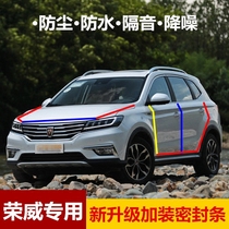 Rongwei RX5 rx3 350360550 i6 car door full car sealing strip soundproofing special integrated dust