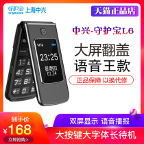 Shanghai ZTE guardian treasure L6 voice king clamshell old man mobile phone big screen big word loud ultra-long standby Mobile Unicom Telecom 4G full network male and female dual card old man student spare machine